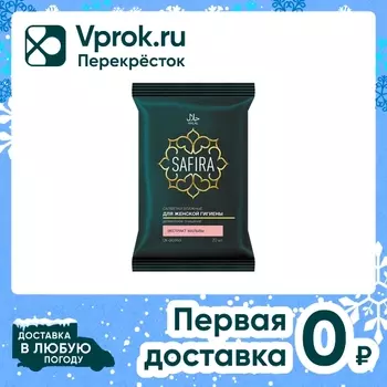 Салфетки влажные Safira для женской гигиены с экстрактом мальвы 20шт