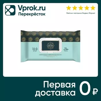 Салфетки влажные Safira с экстрактом виноградной косточки и грейпфрута 100шт