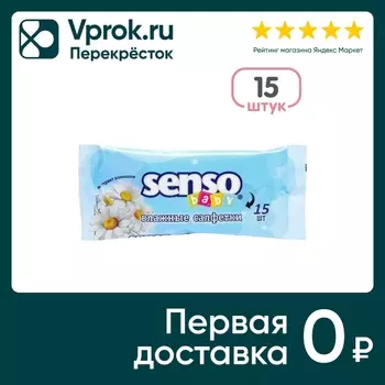 Салфетки влажные Senso Baby 15шт - Vprok.ru Перекрёсток