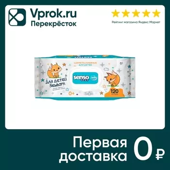 Салфетки влажные Senso Baby Simple 120штс доставкой!