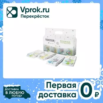 Салфетки влажные YokoSun Универсальные детские 8уп*8шт