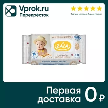 Салфетки влажные Zala детские с экстрактом зародышей пшеницы 54шт