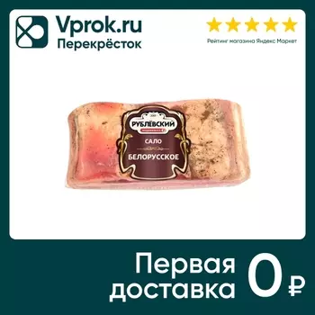 Сало Рублевский Белорусское 250г - Vprok.ru Перекрёсток