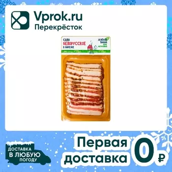 Сало Зеленая линия Белорусское нарезка 100гс доставкой!