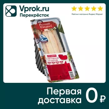 Сэндвич Русский Сэндвич с ветчиной и сыром 130г