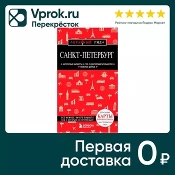 Санкт-Петербург. Красный гид - Vprok.ru Перекрёсток