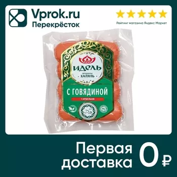Сардельки Идель из мяса кур говядиной Халяль 300г