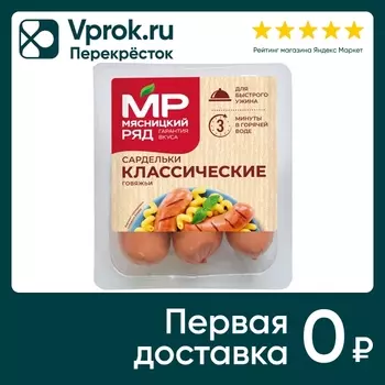 Сардельки Мясницкий ряд Говяжьи Классические вареные 360г