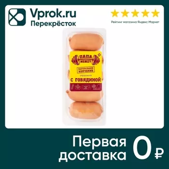 Сардельки Папа может с говядиной 400г. Закажите онлайн!