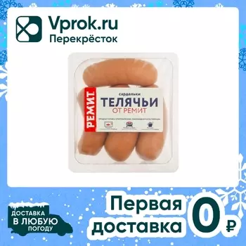 Сардельки Ремит вареные телячьи 460г. Доставим до двери!