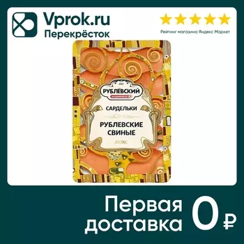 Сардельки Рублевский Рублевские Свиные Люкс вареные 400г