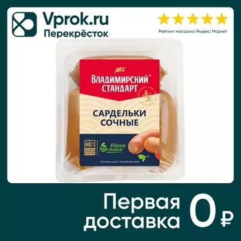 Сардельки Владимирский стандарт Сочные 320гс доставкой!