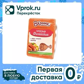 Сардельки Вязанка Филейские вареные 400гс доставкой!