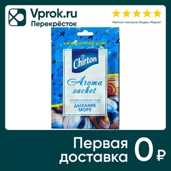 Саше ароматическое Chirton Дыхание Моряс доставкой!
