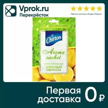 Саше ароматическое Chirton Лимонная Свежестьс доставкой!