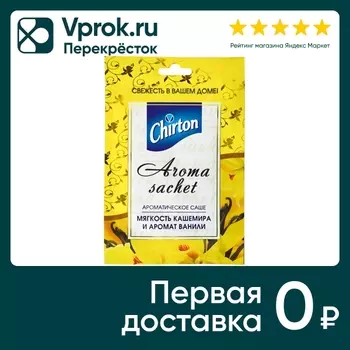 Саше ароматическое Chirton Мягкость кашемира и Аромат ванили