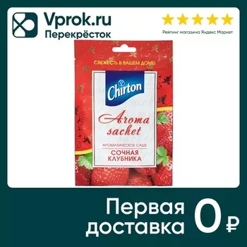 Саше ароматическое Chirton Сочная Клубникас доставкой!