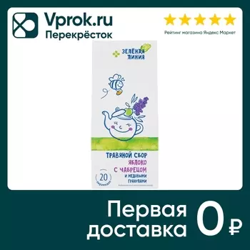 Сбор травяной Зеленая Линия Яблоко с чабрецом и медовыми гранулами 20*1.5г