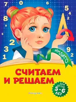 Считаем и решаем / Болтенко Т.Ю.