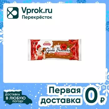 Сдоба Дарница Венская с маком 200г. Доставим до двери!