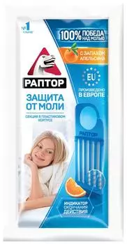 Секция Раптор от моли с запахом апельсина