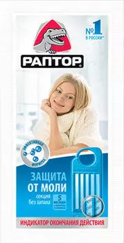 Секция Раптор защита от моли без запаха