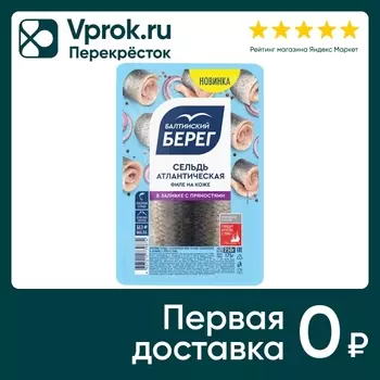 Сельдь Балтийский Берег Атлантическая филе на коже в заливке с пряностями 250г