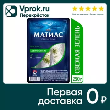Сельдь филе Санта Бремор Матиас свежая зелень 250г