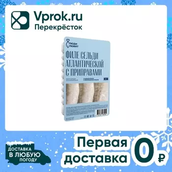 Сельдь Люди Любят слабосоленая филе с приправами в масле 250г