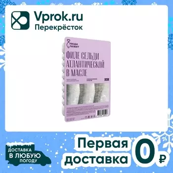 Сельдь Люди Любят слабосоленая филе в масле 250г