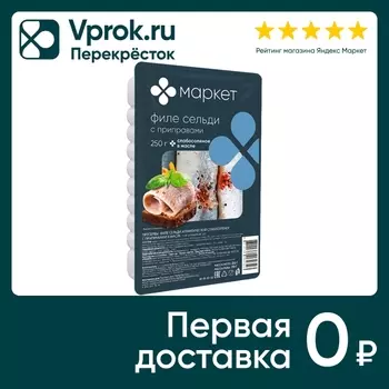 Сельдь Маркет атлантическая филе слабосоленое с приправами в масле 250г