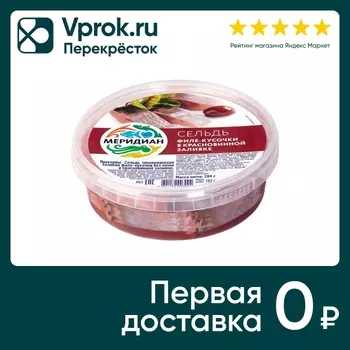 Сельдь Меридиан филе-кусочки в красной-винной заливке 280г