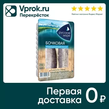 Сельдь Русское море филе тихоокеанская слабосоленая Русское море Бочковая традиционный посол в заливке 230г