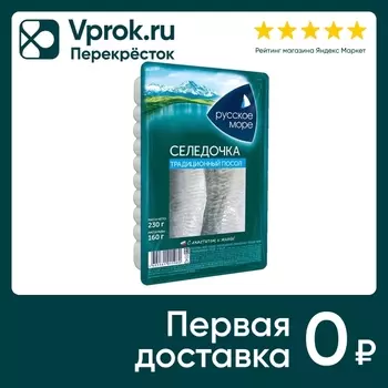 Сельдь Русское море филе тихоокеанская слабосоленая традиционный посол в масле 230г