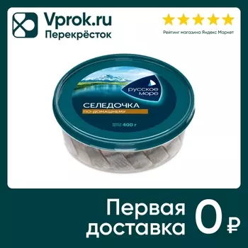 Сельдь Русское Море Селедочка по-домашнему слабосоленая в масле 400г