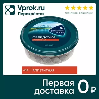 Сельдь Русское Море слабосоленая в масле 400г