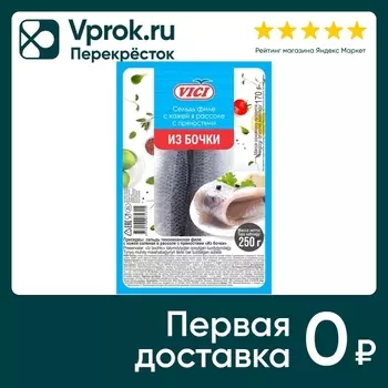 Сельдь Vici Из бочки с пряностями филе с кожей в рассоле 250г