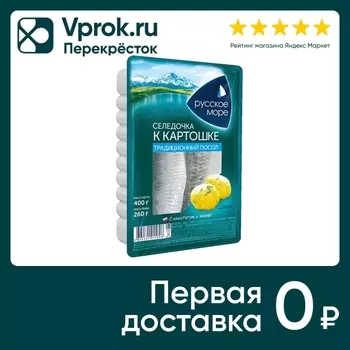 Сельдь Русское море филе тихоокеанская слабосоленая Селедочка к картошке традиционный посол в масле 400г