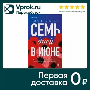 Семь дней в июне / Уильямс Т. - Vprok.ru Перекрёсток