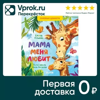 Семейные ценности Мама меня любит / Ульева Елена