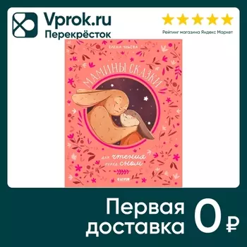 Семейные ценности Мамины сказки для чтения перед сном / Ульева Елена