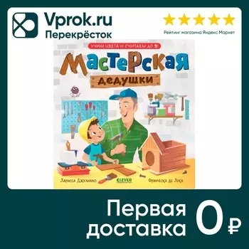 Семейные ценности Мастерская дедушки Учим цвета и считаем до 5 / Джулиано Ларисса