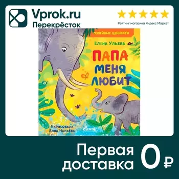 Семейные ценности Папа меня любит / Ульева Елена