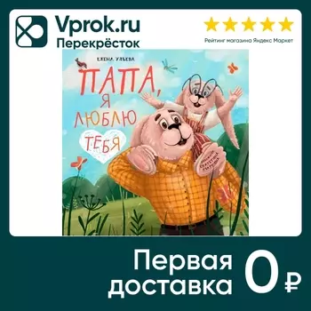 Семейные ценности Папа я люблю тебя / Ульева Елена