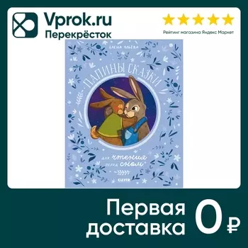 Семейные ценности Папины сказки для чтения перед сном / Ульева Елена