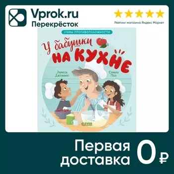 Семейные ценности У бабушки на кухне Учим противоположности / Джулиано Ларисса