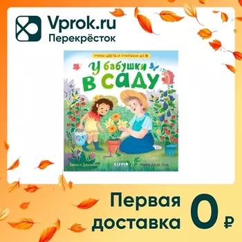 Семейные ценности У бабушки в саду Учим цвета и считаем до 5 / Джулиано Ларисса