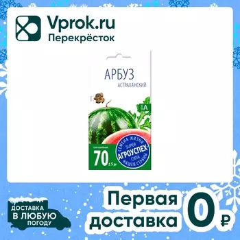 Семена Агроуспех Арбуз Астраханский 1г. Закажите онлайн!