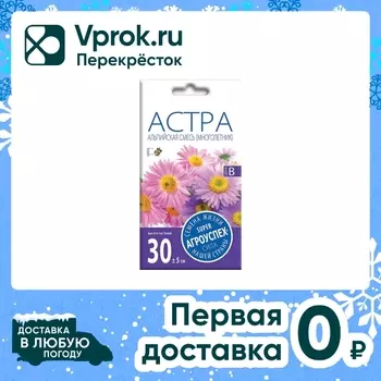 Семена Агроуспех Астра Альпийская смесь 0.1гс доставкой!