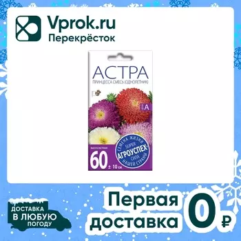 Семена Агроуспех Астра Принцесса специальная смесь 0.3г